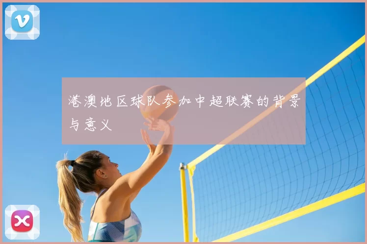 港澳地区球队参加中超联赛的背景与意义