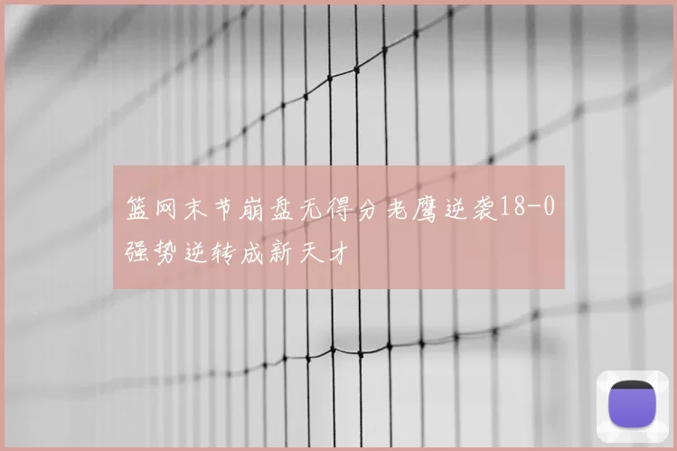 篮网末节崩盘无得分老鹰逆袭18-0强势逆转成新天才