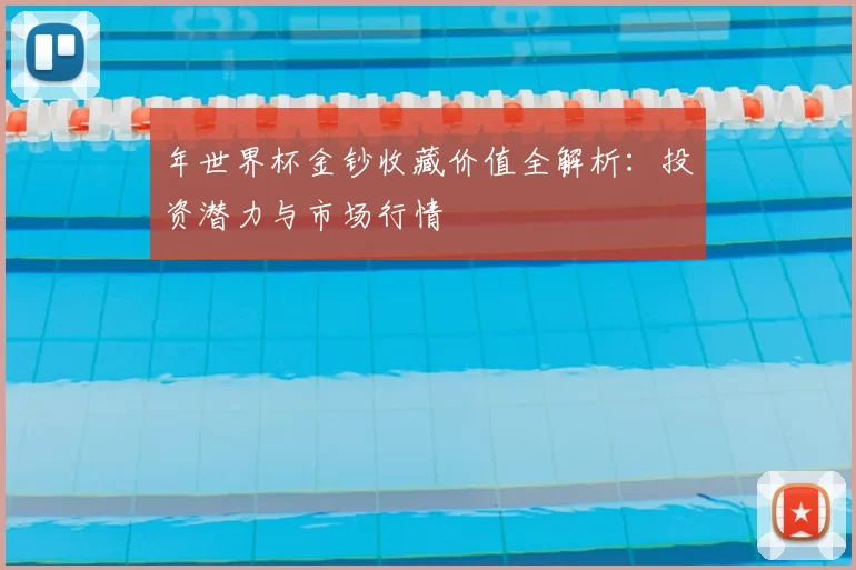 年世界杯金钞收藏价值全解析：投资潜力与市场行情