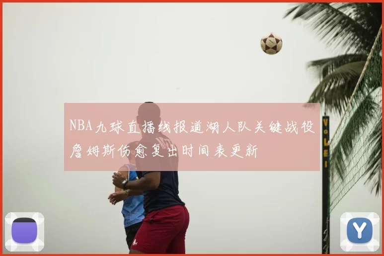 NBA九球直播线报道湖人队关键战役詹姆斯伤愈复出时间表更新