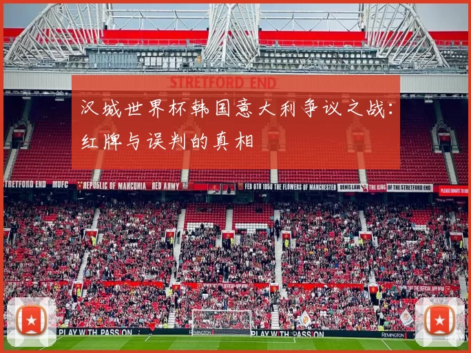 汉城世界杯韩国意大利争议之战：红牌与误判的真相