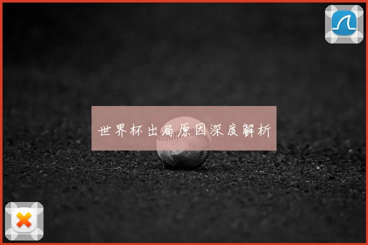 世界杯出局原因深度解析