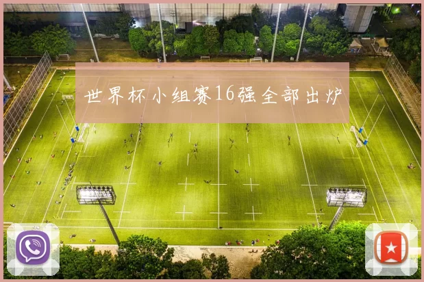 世界杯小组赛16强全部出炉