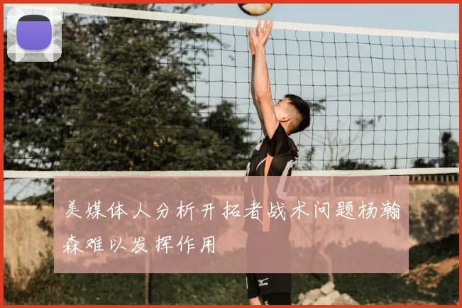 美媒体人分析开拓者战术问题杨瀚森难以发挥作用