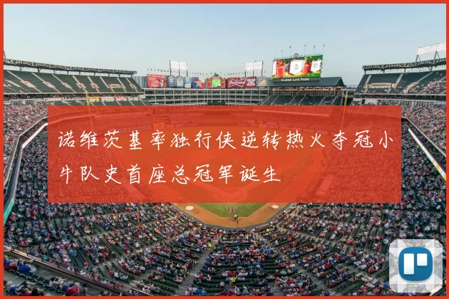 诺维茨基率独行侠逆转热火夺冠小牛队史首座总冠军诞生