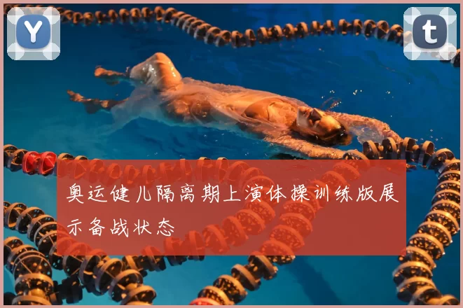 奥运健儿隔离期上演体操训练版展示备战状态