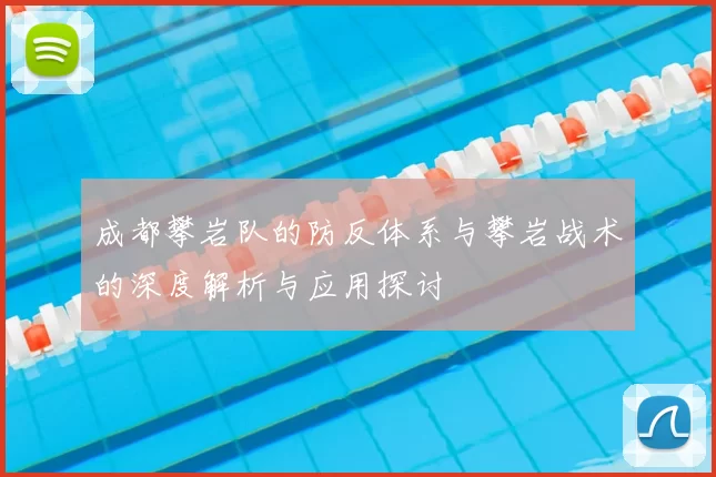 成都攀岩队的防反体系与攀岩战术的深度解析与应用探讨