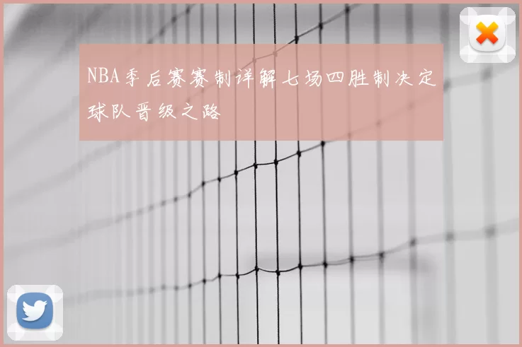 NBA季后赛赛制详解七场四胜制决定球队晋级之路
