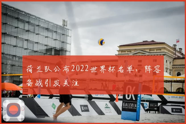 荷兰队公布2022世界杯名单，阵容备战引发关注