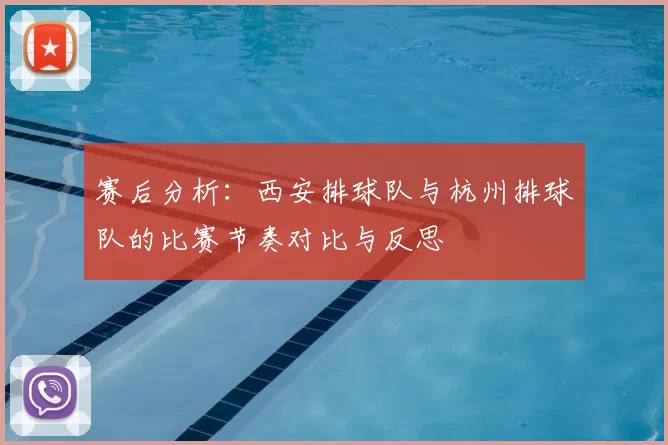 赛后分析:西安排球队与杭州排球队的比赛节奏对比与反思