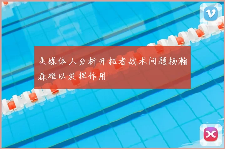 美媒体人分析开拓者战术问题杨瀚森难以发挥作用