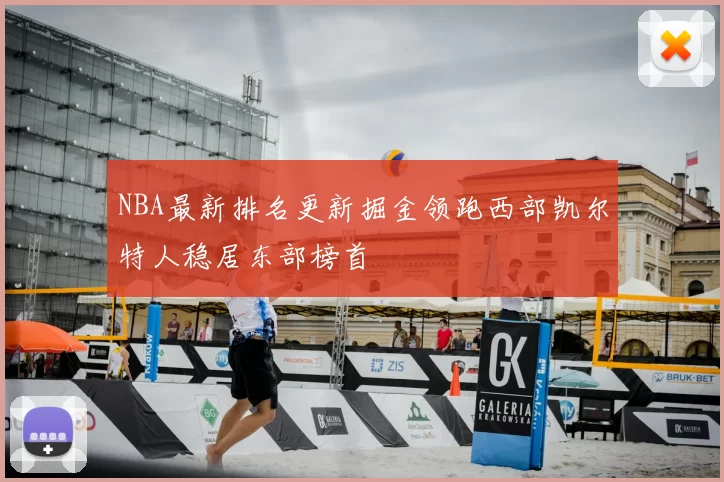 NBA最新排名更新掘金领跑西部凯尔特人稳居东部榜首