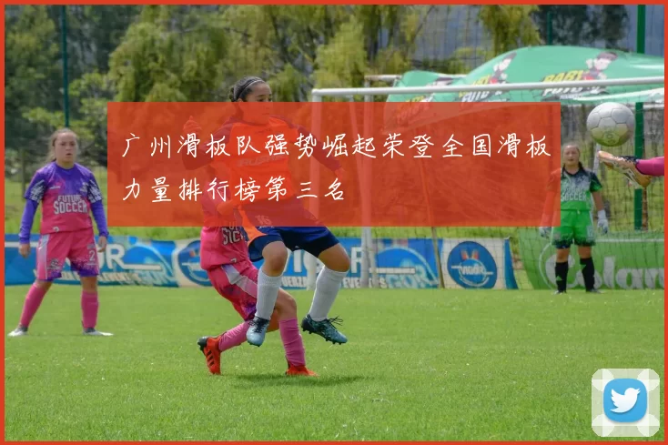 广州滑板队强势崛起荣登全国滑板力量排行榜第三名