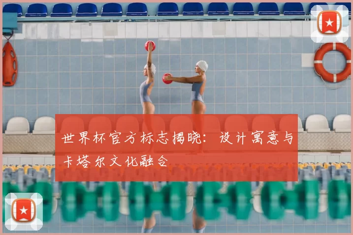 世界杯官方标志揭晓:设计寓意与卡塔尔文化融合