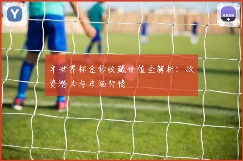 年世界杯金钞收藏价值全解析:投资潜力与市场行情