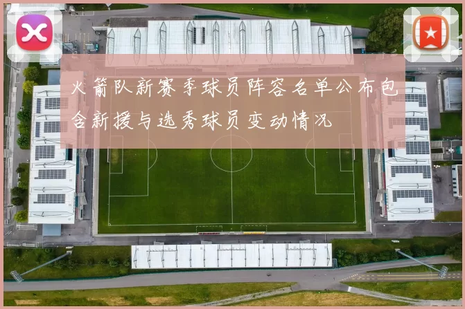 火箭队新赛季球员阵容名单公布包含新援与选秀球员变动情况