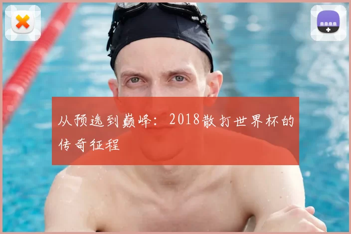 从预选到巅峰:2018散打世界杯的传奇征程