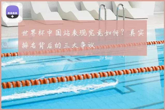世界杯中国站表现究竟如何?真实排名背后的三大争议
