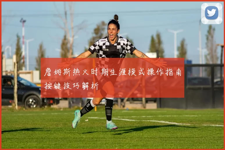詹姆斯热火时期生涯模式操作指南按键技巧解析