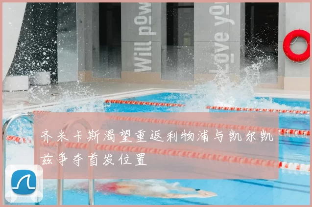 齐米卡斯渴望重返利物浦与凯尔凯兹争夺首发位置