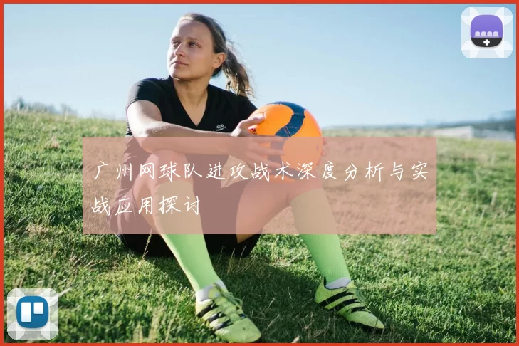 广州网球队进攻战术深度分析与实战应用探讨