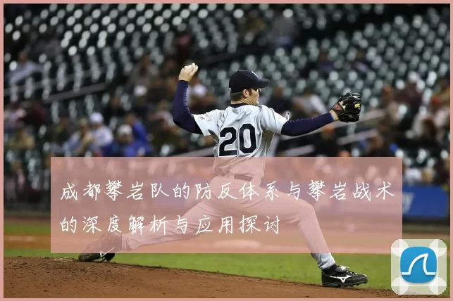 成都攀岩队的防反体系与攀岩战术的深度解析与应用探讨