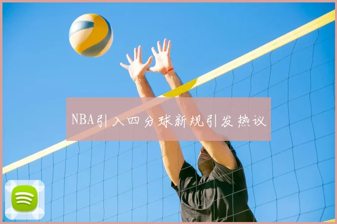 NBA引入四分球新规引发热议