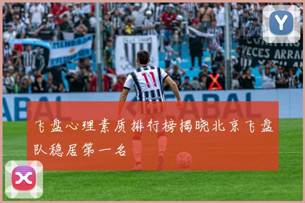 飞盘心理素质排行榜揭晓北京飞盘队稳居第一名