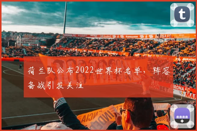荷兰队公布2022世界杯名单,阵容备战引发关注