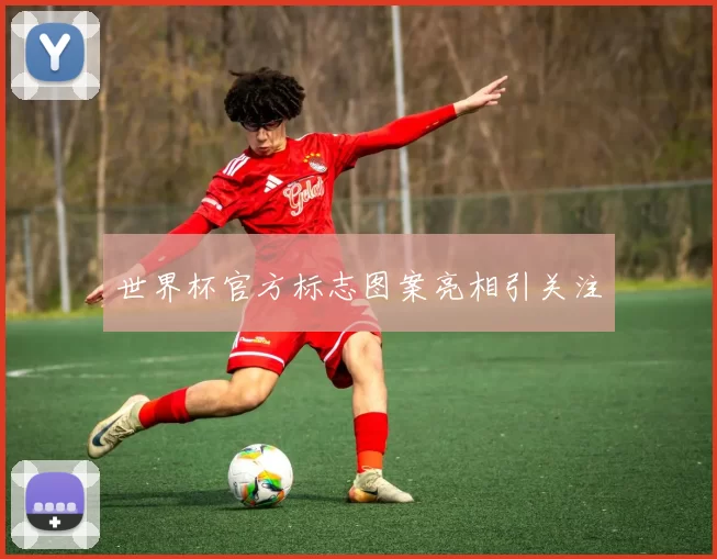 世界杯官方标志图案亮相引关注