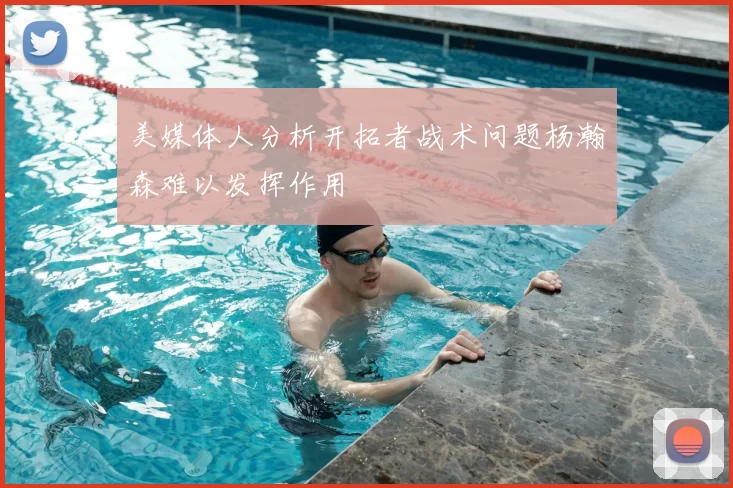 美媒体人分析开拓者战术问题杨瀚森难以发挥作用
