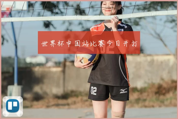 世界杯中国站比赛今日开打
