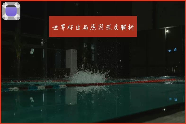 世界杯出局原因深度解析