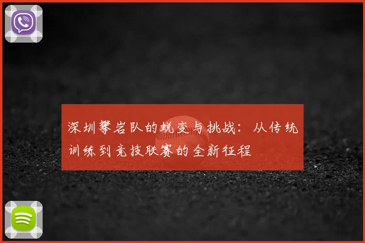 深圳攀岩队的蜕变与挑战：从传统训练到竞技联赛的全新征程