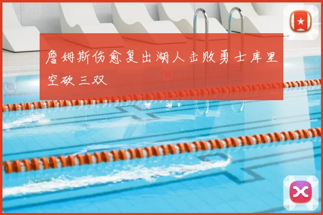 詹姆斯伤愈复出湖人击败勇士库里空砍三双