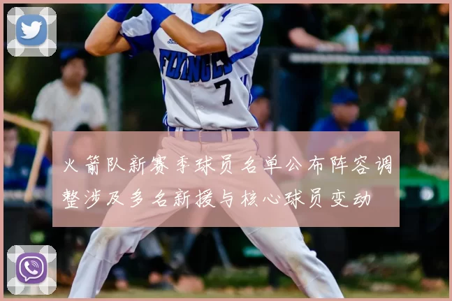 火箭队新赛季球员名单公布阵容调整涉及多名新援与核心球员变动