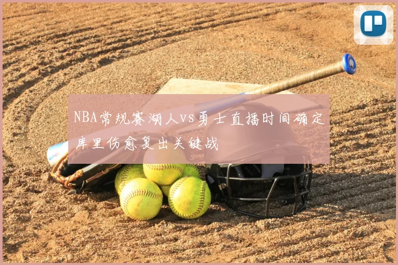 NBA常规赛湖人vs勇士直播时间确定库里伤愈复出关键战