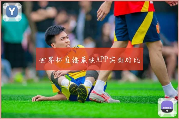 世界杯直播最快APP实测对比