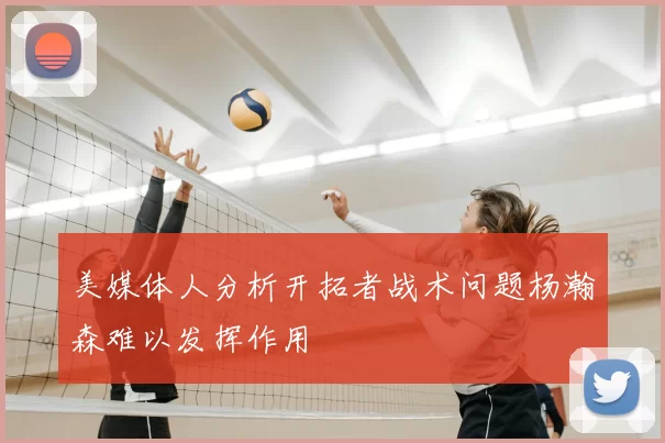 美媒体人分析开拓者战术问题杨瀚森难以发挥作用