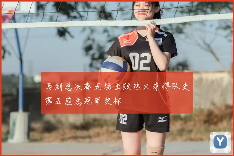 马刺总决赛五场击败热火夺得队史第五座总冠军奖杯