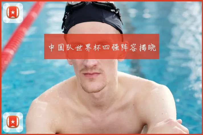 中国队世界杯四强阵容揭晓