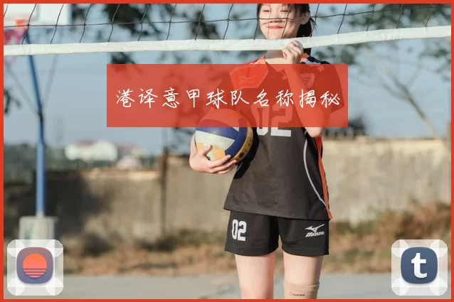 港译意甲球队名称揭秘