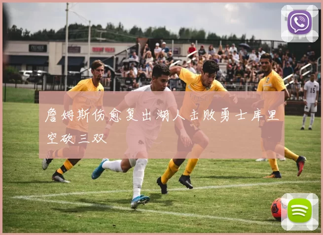 詹姆斯伤愈复出湖人击败勇士库里空砍三双