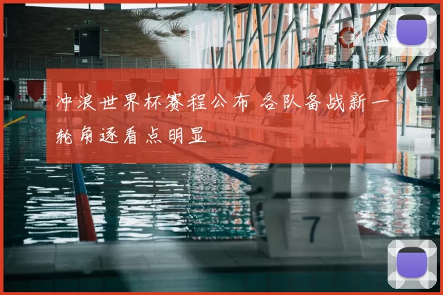 冲浪世界杯赛程公布 各队备战新一轮角逐看点明显