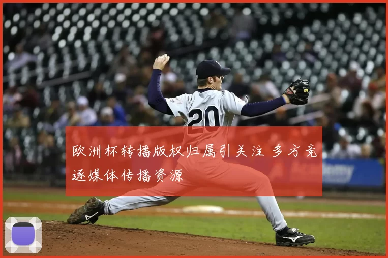 欧洲杯转播版权归属引关注 多方竞逐媒体传播资源