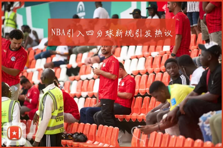 NBA引入四分球新规引发热议