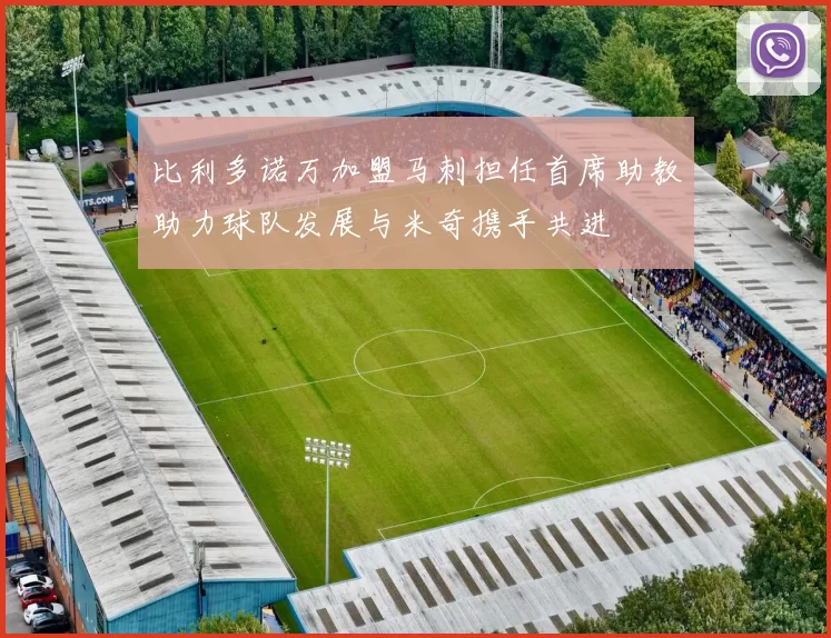 比利多诺万加盟马刺担任首席助教助力球队发展与米奇携手共进