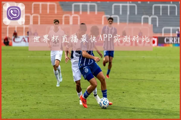 世界杯直播最快APP实测对比