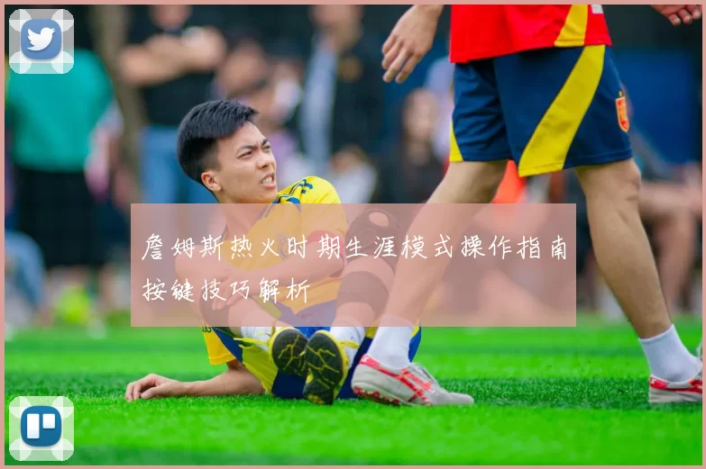 詹姆斯热火时期生涯模式操作指南按键技巧解析