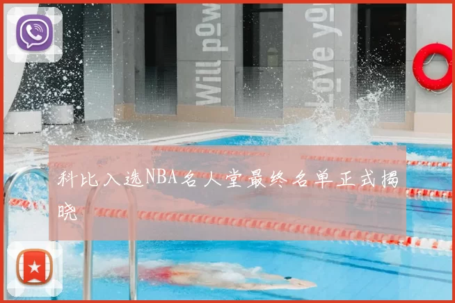 科比入选NBA名人堂最终名单正式揭晓
